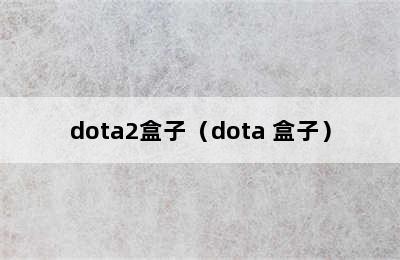 dota2盒子（dota 盒子）